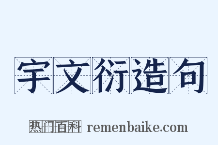 宇文衍造句是什么意思的图片